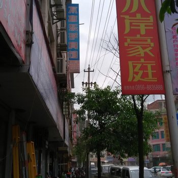 徳江不亦乐乎宾馆酒店提供图片