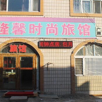 大庆隆鑫时尚旅馆酒店提供图片