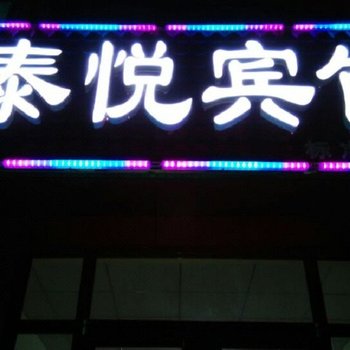 齐河泰悦宾馆酒店提供图片