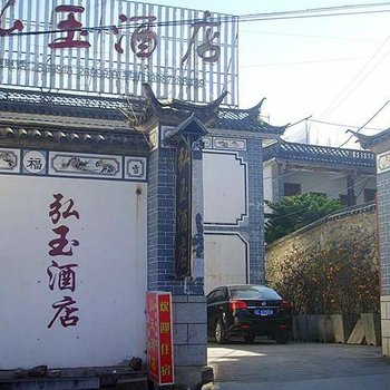 大理弘玉酒店
