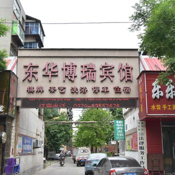 洛阳东华博瑞宾馆酒店提供图片