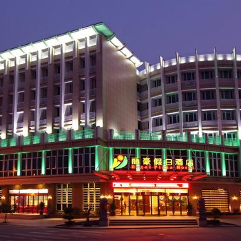 福鼎丽豪假日酒店