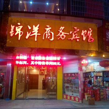 安福锦洋商务宾馆酒店提供图片