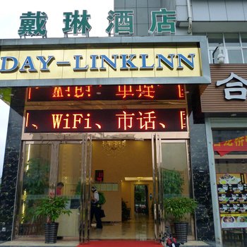 福州闽侯戴琳连锁酒店酒店提供图片