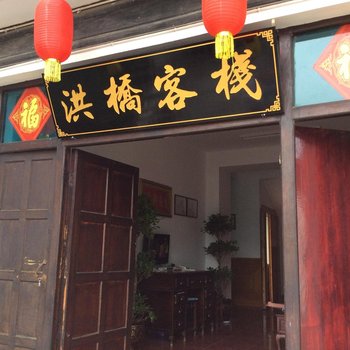 周庄洪桥客栈酒店提供图片