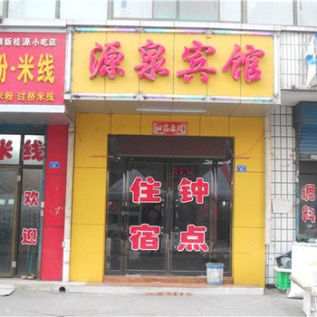 吕梁源泉宾馆
