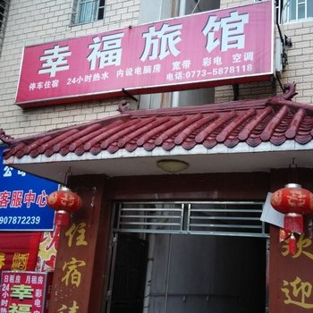 桂林幸福旅馆酒店提供图片