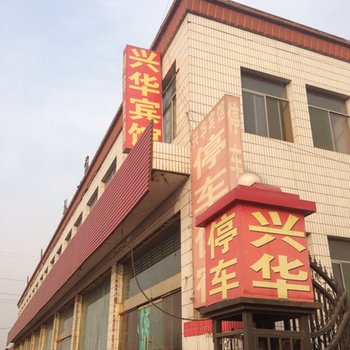 祁县兴华宾馆酒店提供图片