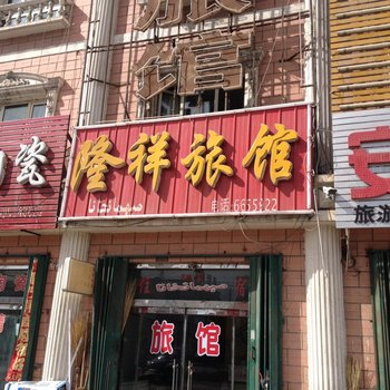 玛纳斯隆祥旅馆酒店提供图片