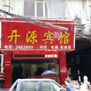 达州开源宾馆酒店提供图片