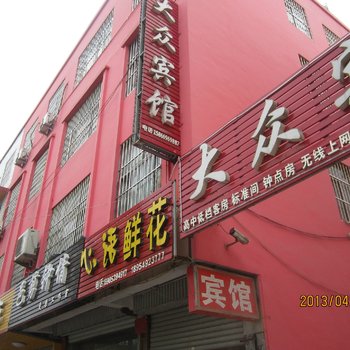 平邑大众商务宾馆酒店提供图片