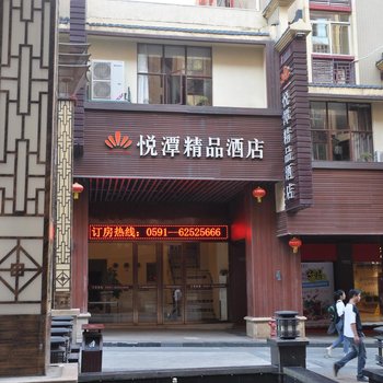 福州平潭悦潭精品酒店酒店提供图片