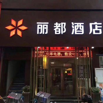 新乡丽都酒店