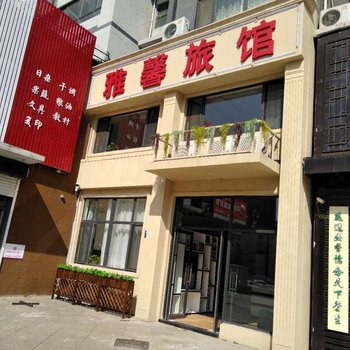 辽阳雅馨旅馆酒店提供图片