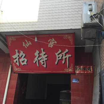 仙宫招待所(西安东三爻村店)