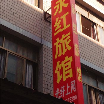 永康永红旅馆酒店提供图片