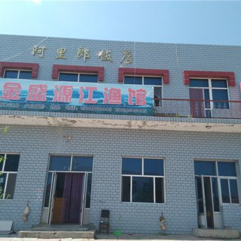 虎林金盛源江渔馆