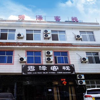 华山秀泽客栈
