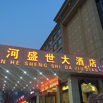 长治山河盛世大酒店酒店提供图片