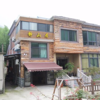 莫干山静山居民宿酒店提供图片