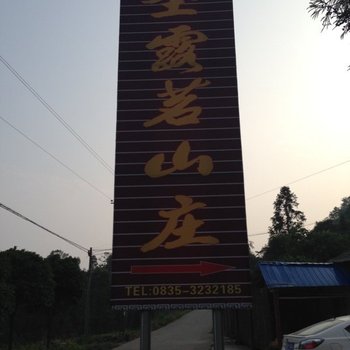 雅安圣露茗山庄酒店提供图片