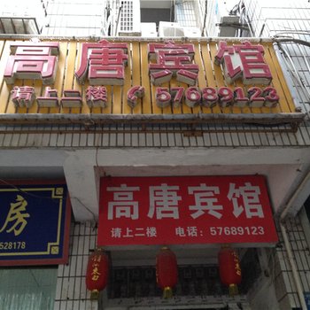 巫山高唐宾馆酒店提供图片