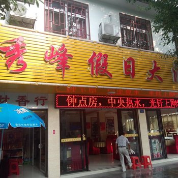 衡阳南岳秀峰假日大酒店酒店提供图片