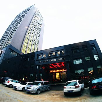 吉安玖隆主题酒店