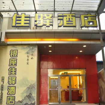 银座佳驿(济宁太白中路百货大楼店)酒店提供图片
