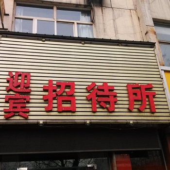 介休迎宾招待所酒店提供图片