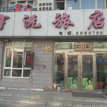 齐齐哈尔富区亨沅旅店