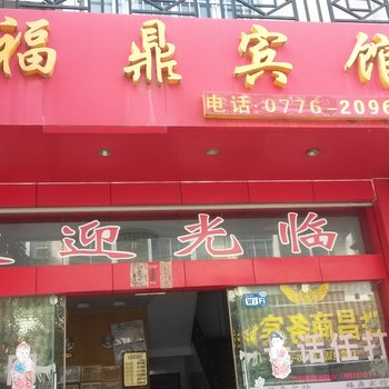 田东福鼎宾馆(百色)酒店提供图片