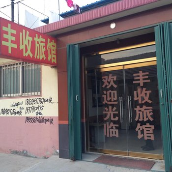 平度丰收旅馆酒店提供图片