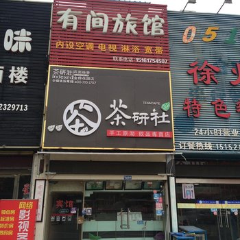 淮安有间旅馆酒店提供图片