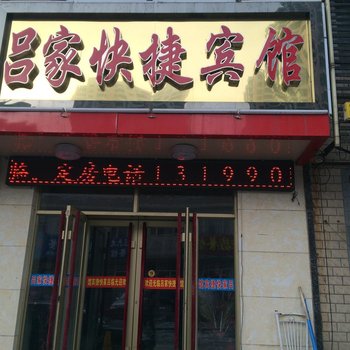 肇源吕家快捷宾馆酒店提供图片