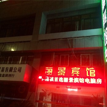 平湖乍浦丽景宾馆酒店提供图片