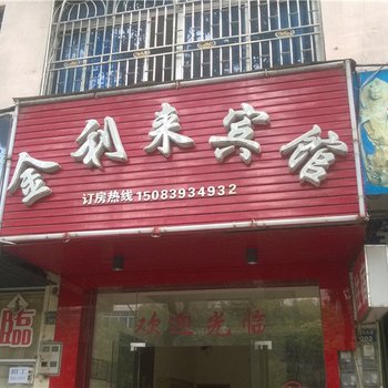 龙南金利来宾馆