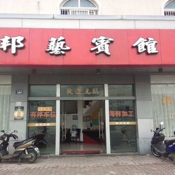 嵊泗邦艺宾馆酒店提供图片