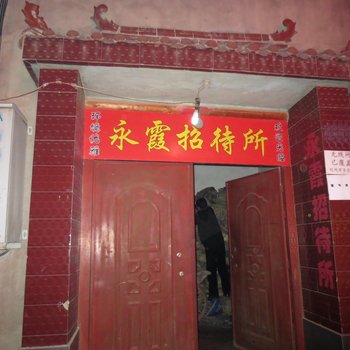 榆中永霞招待所