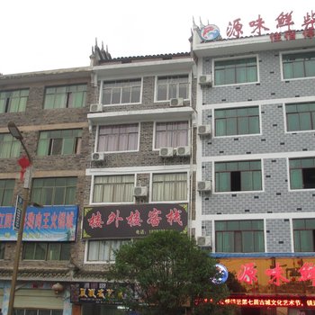 镇远楼外楼客栈
