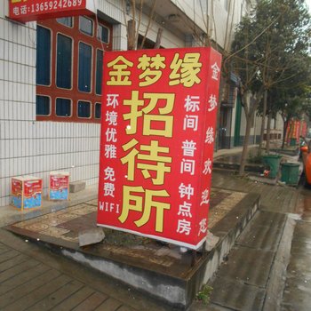 西安金梦缘招待所