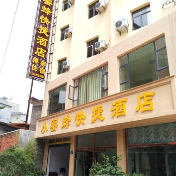 罗平小蜜蜂快捷酒店
