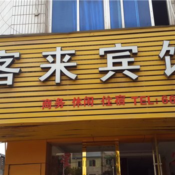 南康金客来宾馆酒店提供图片