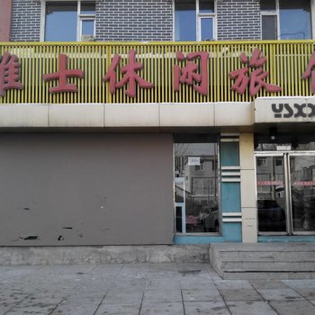 辉南县雅士休闲旅馆(通化)