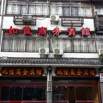 奉节如佳商务宾馆酒店提供图片