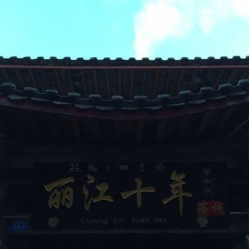 丽江十年客栈