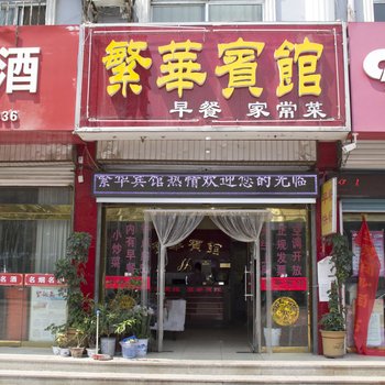 繁华宾馆(诸城密州路店)