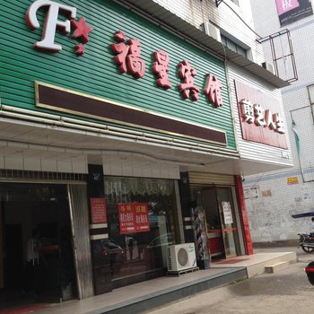 耒阳福星宾馆酒店提供图片