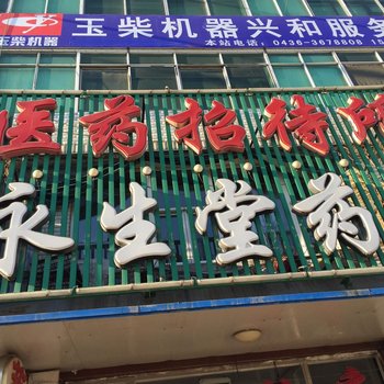 白城市医药招待所酒店提供图片