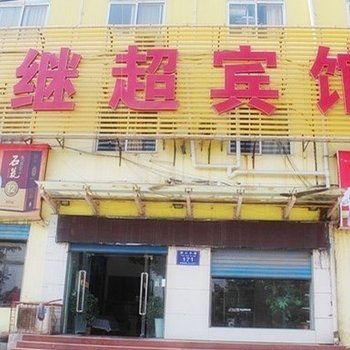 襄阳继超宾馆酒店提供图片